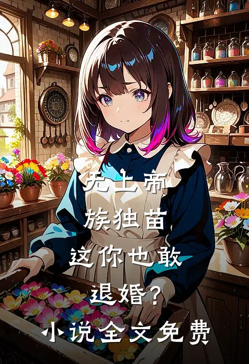 无上帝族独苗，这你也敢退婚？小说全文免费