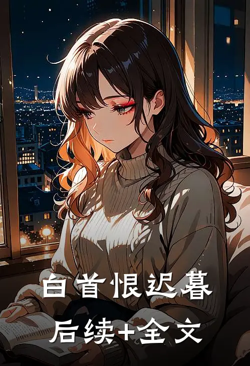 白首恨迟暮后续+全文