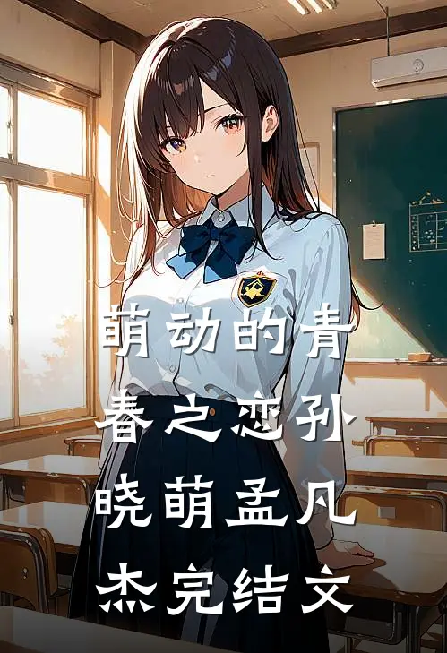 萌动的青春之恋孙晓萌孟凡杰完结文