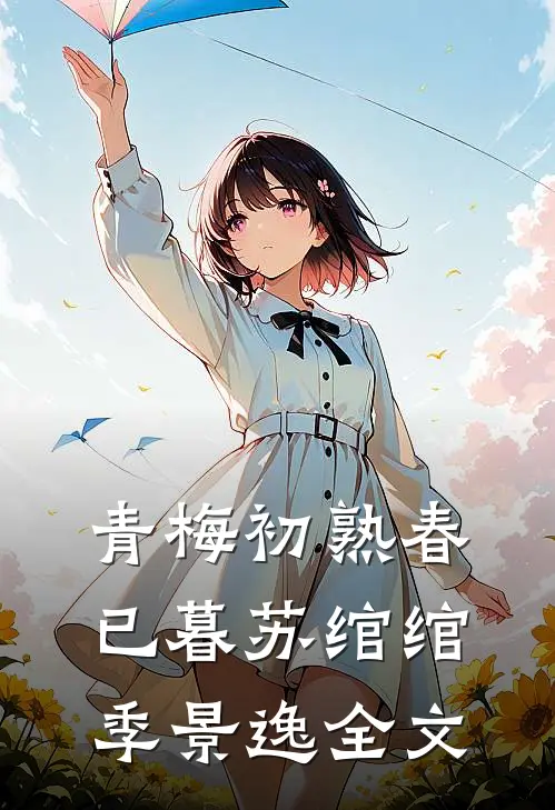 青梅初熟春已暮苏绾绾季景逸全文