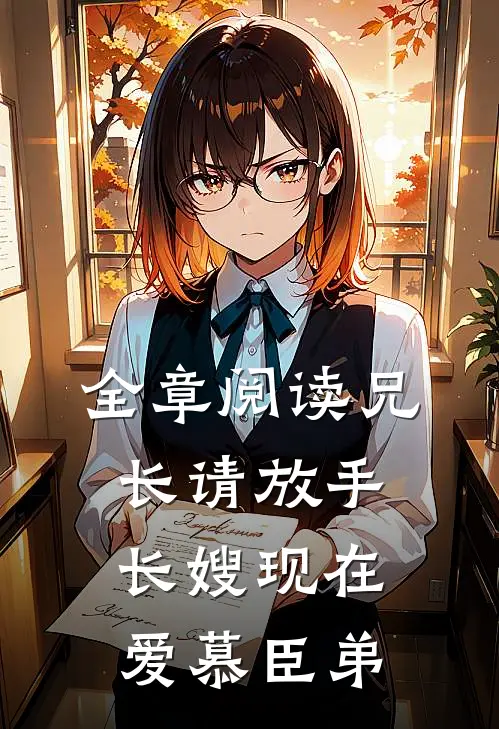 全章阅读兄长请放手，长嫂现在爱慕臣弟