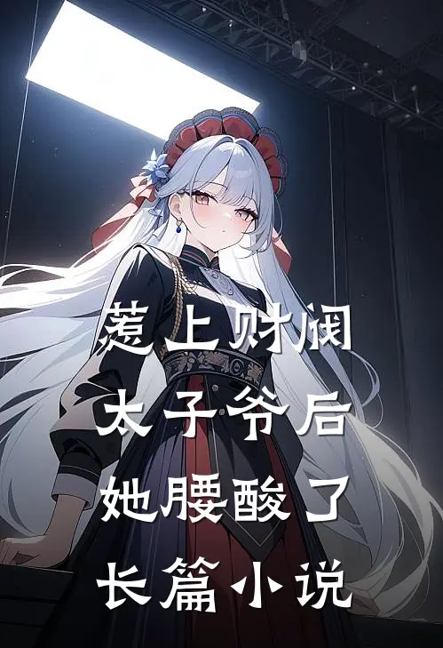惹上财阀太子爷后，她腰酸了长篇小说