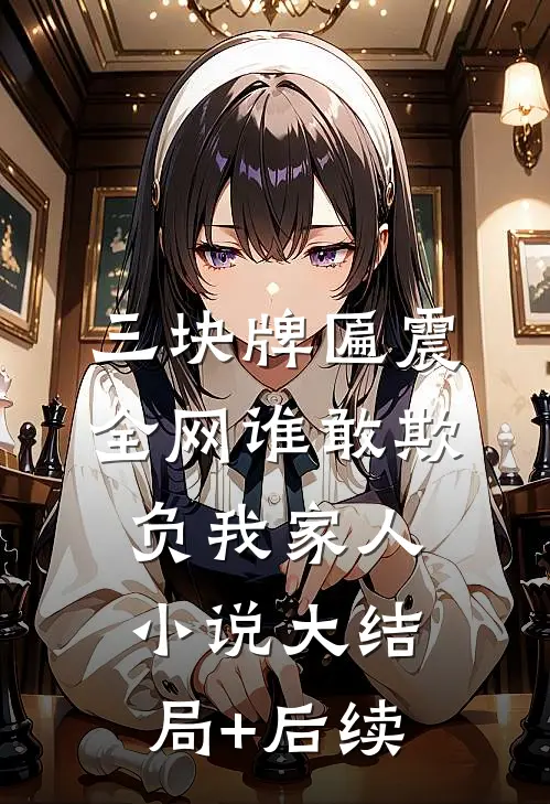 三块牌匾震全网谁敢欺负我家人小说大结局+后续