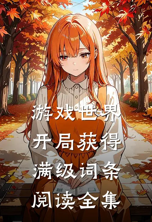 游戏世界：开局获得满级词条阅读全集