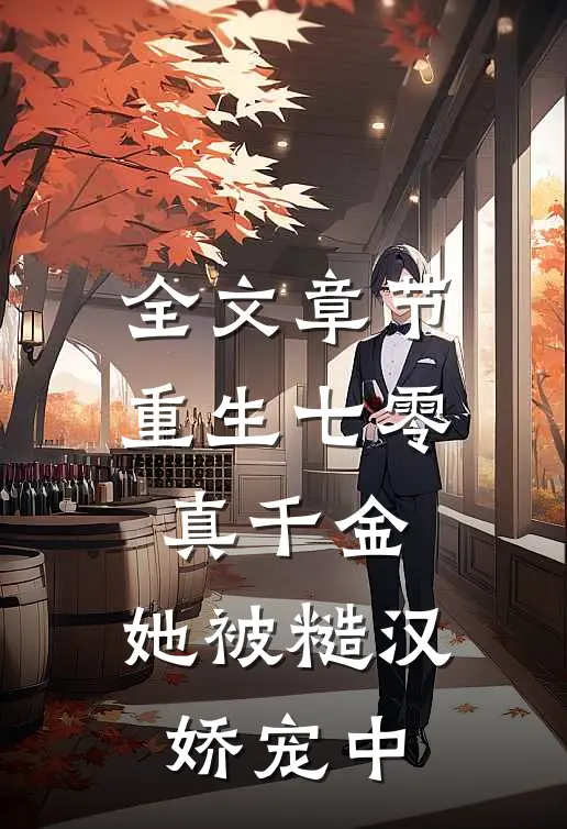 全文章节重生七零真千金：她被糙汉娇宠中