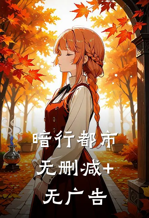 暗行都市无删减+无广告