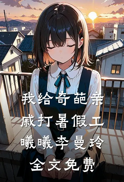 我给奇葩亲戚打暑假工曦曦李曼玲全文免费