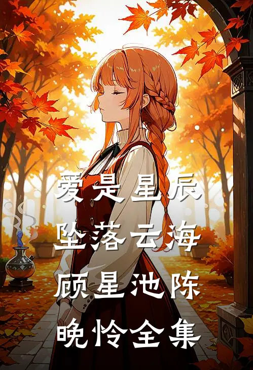 爱是星辰，坠落云海顾星池陈晚怜全集