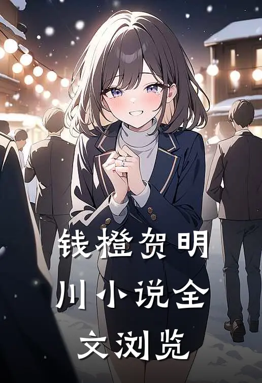 钱橙贺明川小说全文浏览