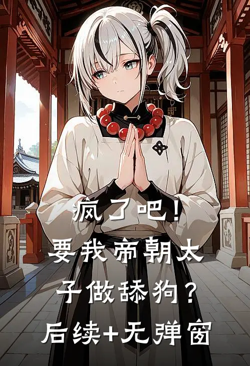疯了吧！要我帝朝太子做舔狗？后续+无弹窗