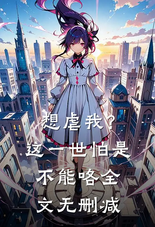 想虐我？这一世怕是不能咯全文无删减