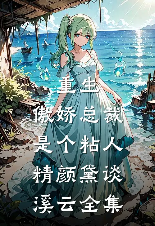 重生：傲娇总裁是个粘人精颜黛谈溪云 全集