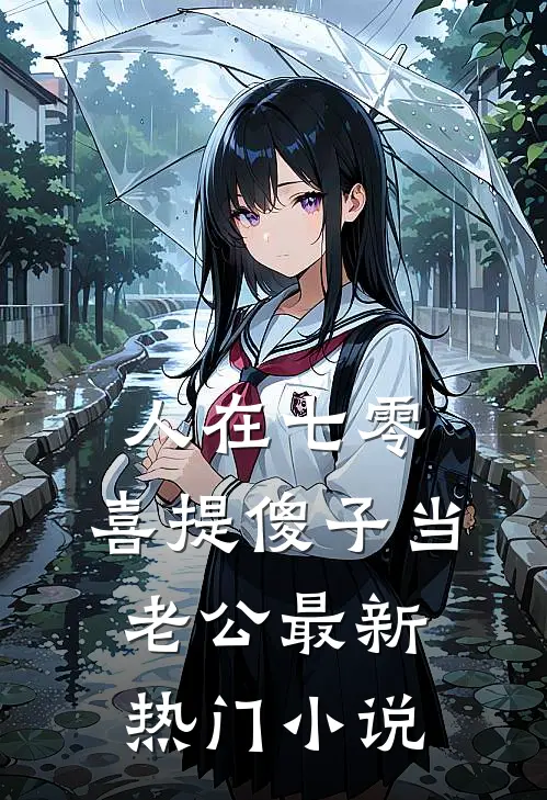 人在七零，喜提傻子当老公最新热门小说