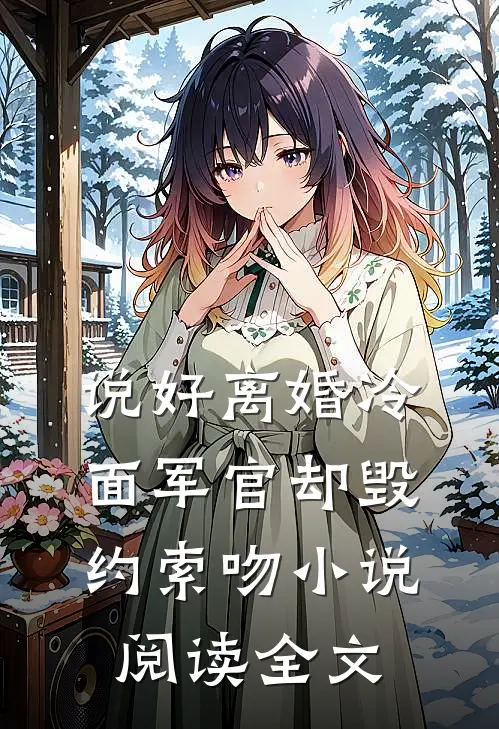 说好离婚冷面军官却毁约索吻小说阅读全文