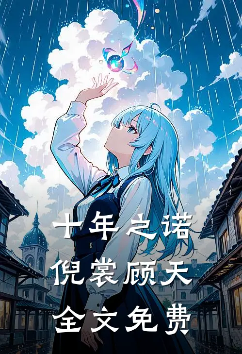 十年之诺倪裳顾天全文免费