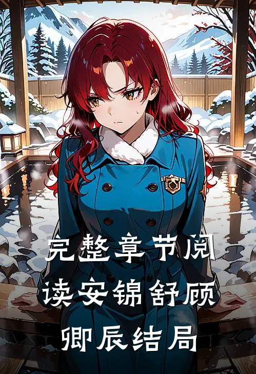 完整章节阅读安锦舒顾卿辰结局