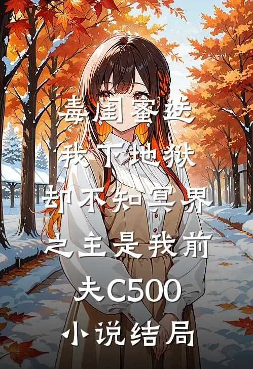 毒闺蜜送我下地狱，却不知冥界之主是我前夫C500小说结局