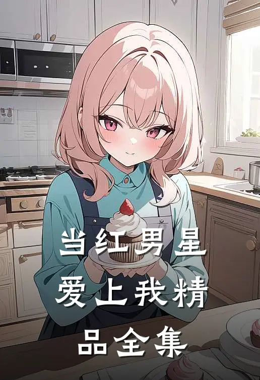 当红男星爱上我精品全集