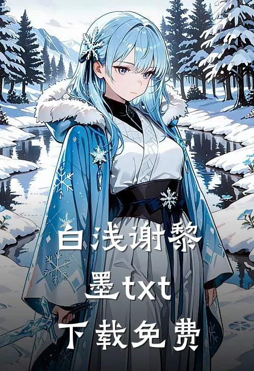 白浅谢黎墨txt下载免费