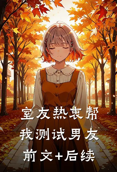 室友热衷帮我测试男友前文+后续
