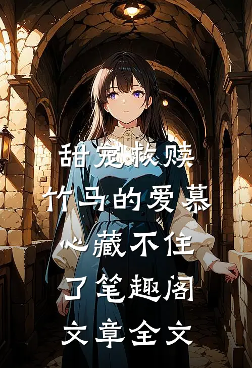 甜宠救赎:竹马的爱慕心藏不住了笔趣阁文章全文