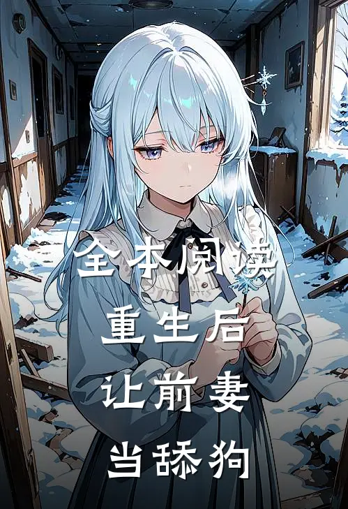全本阅读重生后，让前妻当舔狗