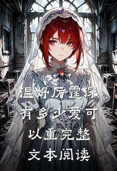 温妤厉霆深有多少爱可以重完整文本阅读