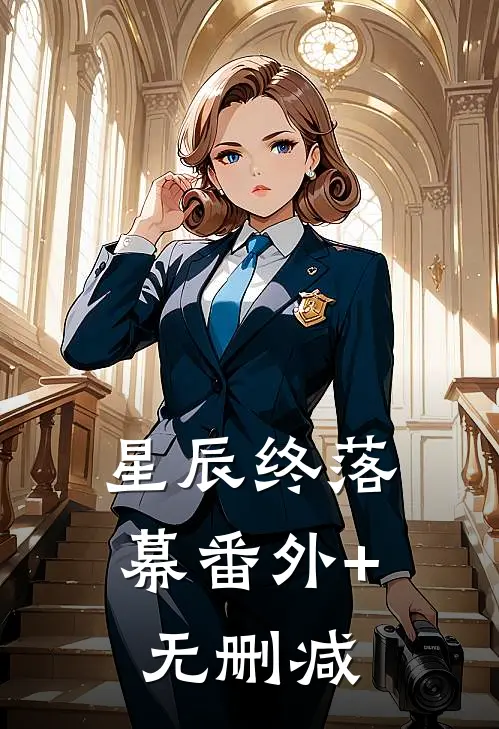 星辰终落幕番外+无删减