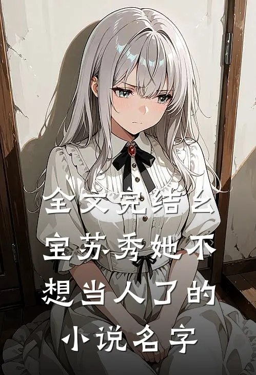 全文完结幺宝苏秀她不想当人了的小说名字