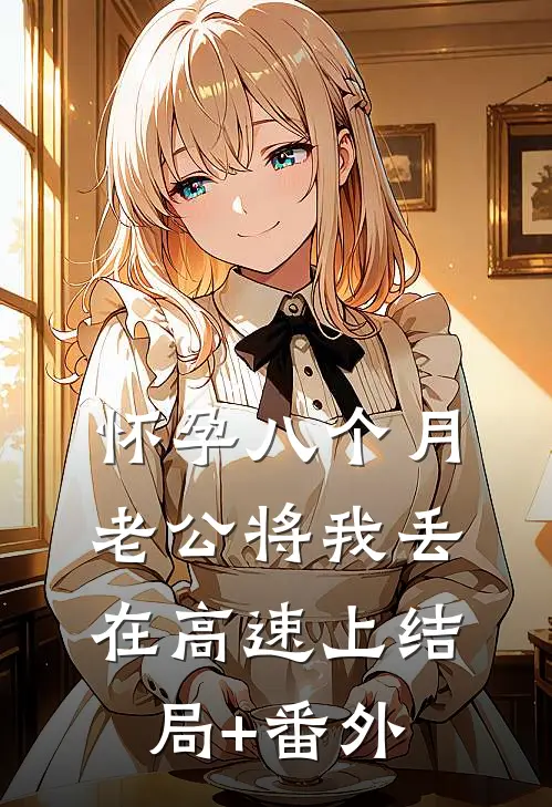 怀孕八个月，老公将我丢在高速上结局+番外