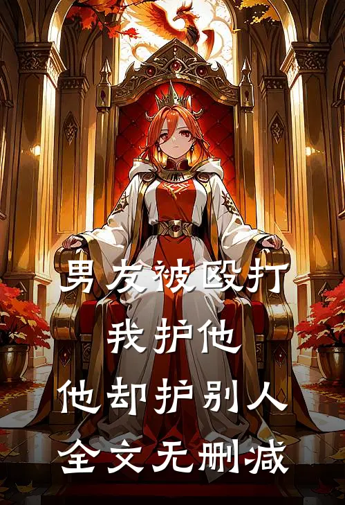 男友被殴打，我护他，他却护别人全文无删减