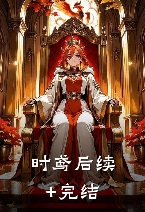 时鸢后续+完结