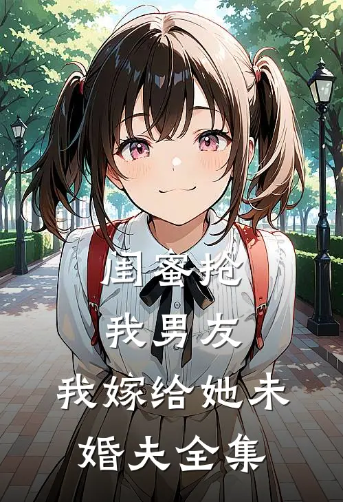 闺蜜抢我男友,我嫁给她未婚夫 全集免费观看
