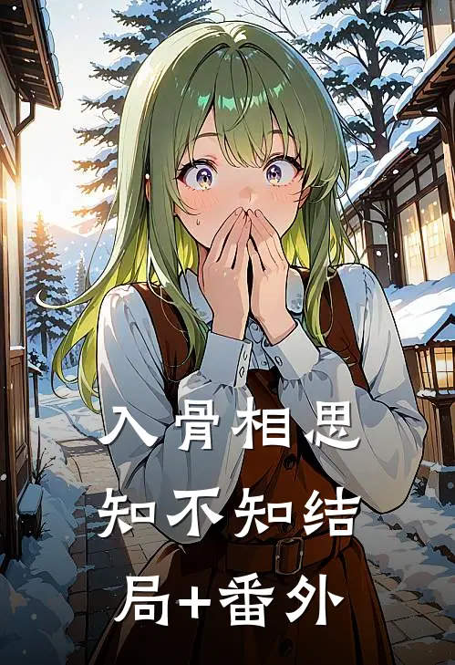 入骨相思知不知结局+番外