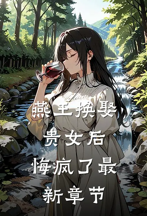 燕王换娶贵女后，悔疯了最新章节