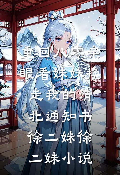 重回八零亲眼看妹妹换走我的清北通知书徐二姝徐二妹小说
