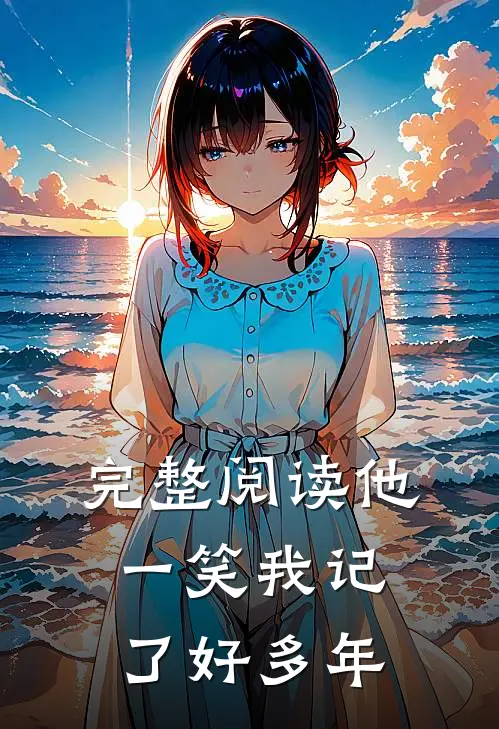 完整阅读他一笑我记了好多年