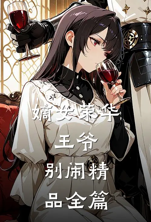 嫡女荣华：王爷，别闹精品全篇