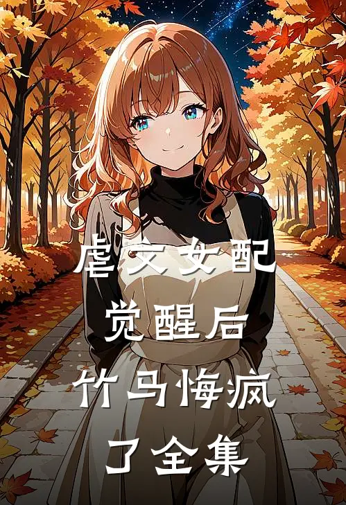 虐文女配觉醒后,竹马悔疯了全集免费阅读