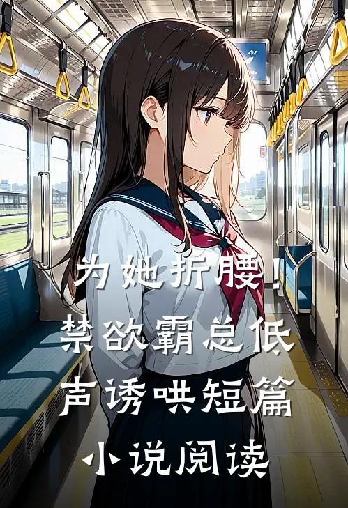 为她折腰！禁欲霸总低声诱哄短篇小说阅读