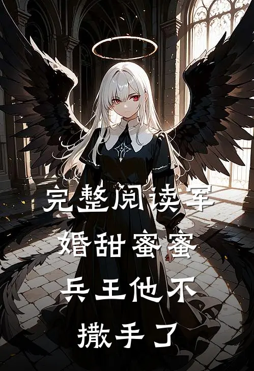 完整阅读军婚甜蜜蜜,兵王他不撒手了