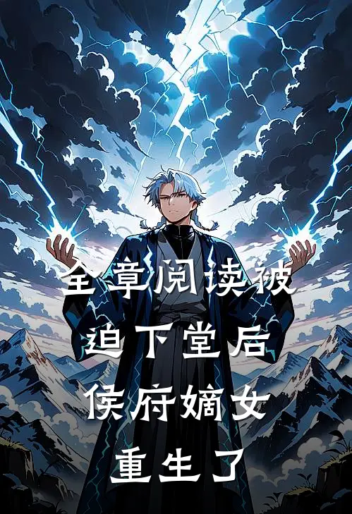 全章阅读被迫下堂后，侯府嫡女重生了
