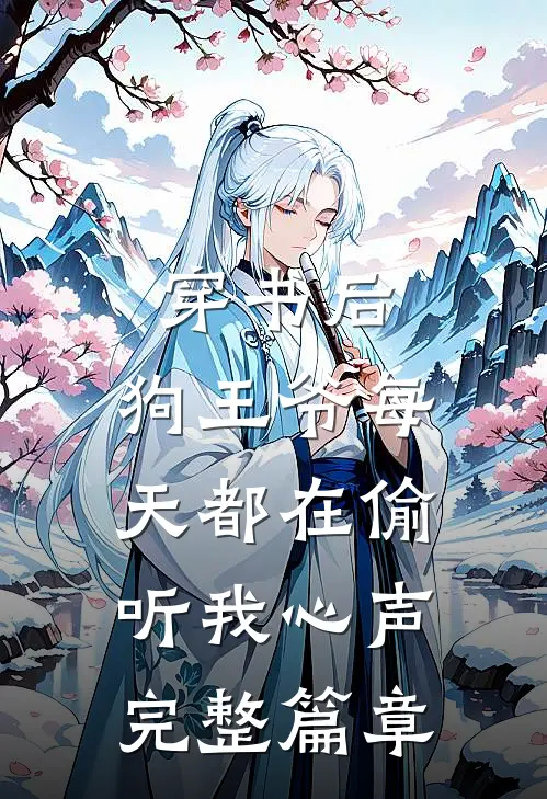 穿书后,狗王爷每天都在偷听我心声完整篇章免费阅读