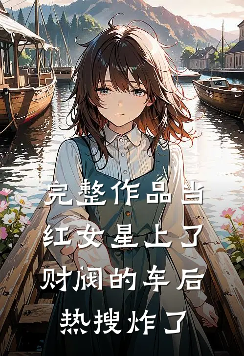 完整作品当红女星上了财阀的车后，热搜炸了