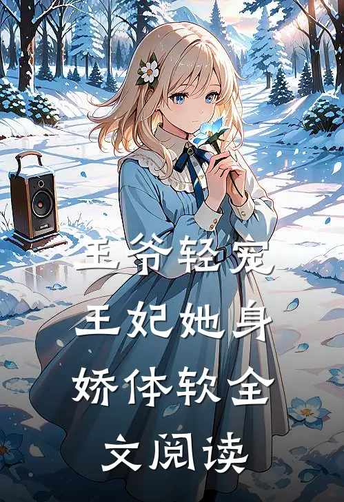 王爷轻宠，王妃她身娇体软全文阅读