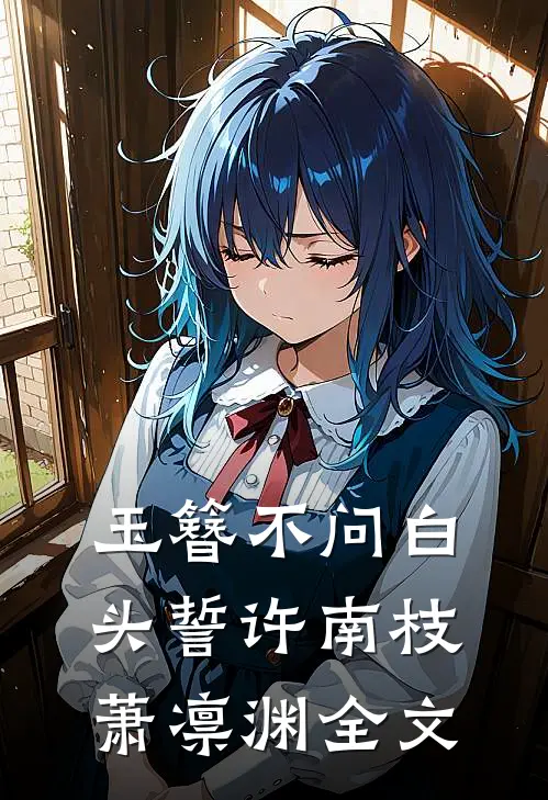 玉簪不问白头誓许南枝萧凛渊全文