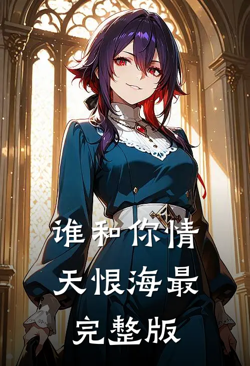 谁和你情天恨海最完整版