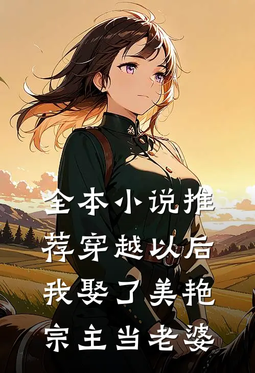 全本小说推荐穿越以后，我娶了美艳宗主当老婆