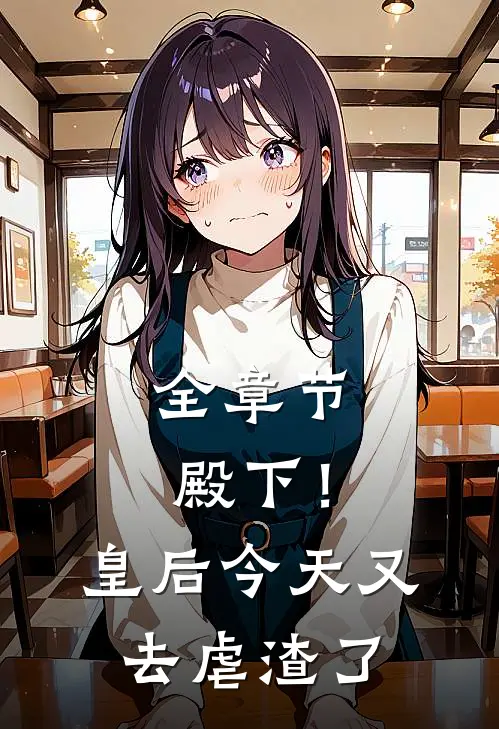 全章节殿下！皇后今天又去虐渣了
