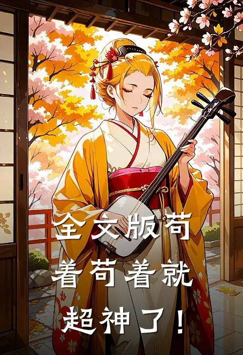 全文版苟着苟着就超神了！